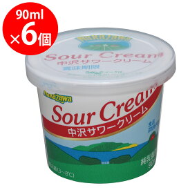[冷蔵] 中沢 サワークリーム 90ml×6個
