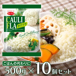 [冷凍食品] ライフフーズ カリフラ 500g×10個 | カリフラワーライス カリフラ カリフラワー ダイエット 代替 低糖質