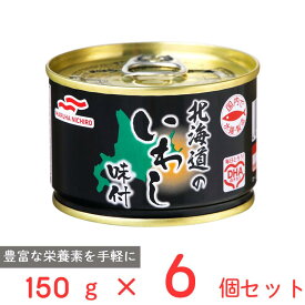 マルハニチロ 北海道のいわし味付 150g×6個 国産 いわし 鰯 缶 缶詰 DHA EPA バラエティ 保存食 非常食 防災 食品 長期保存 まとめ買い
