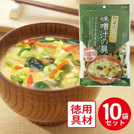 フジサワ お徳用 野菜たっぷり味噌汁の具 160g×10個