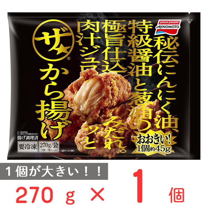 楽天市場 冷凍食品 味の素冷凍食品 ザ から揚げ 270ｇ から揚げ からあげ 唐揚げ 食べ応え 肉汁 ジュワッと ザ おおきい 大きい カラアゲ 冷凍唐揚げ 冷凍から揚げ 便利 食べ物 冷凍惣菜 唐揚げ 冷凍惣菜 惣菜 からあげ 和食 おかず お弁当 おつまみ 軽食 冷凍 冷食