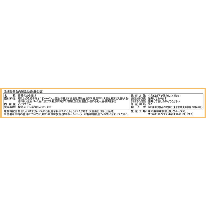 楽天市場 冷凍食品 味の素冷凍食品 ザ から揚げ 270g から揚げ からあげ 唐揚げ 食べ応え 肉汁 ジュワッと ザ おおきい 大きい カラアゲ 冷凍唐揚げ 冷凍から揚げ 便利 食べ物 冷凍惣菜 唐揚げ 冷凍惣菜 惣菜 からあげ 和食 おかず お弁当 おつまみ 軽食 冷凍 冷食 楽天市場 冷凍食品 味の素冷凍食品 ザ から揚げ 270g から揚げ からあげ 唐揚げ 食べ応え 肉汁 ジュワッと ザ おおきい 大きい カラアゲ 冷凍唐揚げ 冷凍から揚げ 便利 食べ物 冷凍惣菜 唐揚げ 冷凍惣菜 惣菜 からあげ 和食 おかず お弁当 おつまみ 軽食 冷凍 冷食