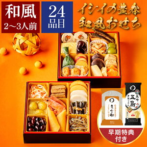 豊春 (和風2段重) 2026 おせち 2人前 - 3人前 おせち料理 早割 お節 予約 冷蔵