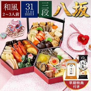 京菜味のむら 八坂 3段重 おせち 2026 おせち料理 予約 冷凍食品 冷凍 お節