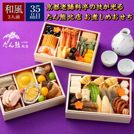 【たん熊北店監修】 和暖お煮しめおせち 三段重 和風 3-4人前 | 冷凍 おせち お節 おせち料理 2026 たん熊北店 人気 和風 和風おせち おせち 冷凍惣菜 惣菜 おせち料理 和風 冷凍 冷食 お正月 予約 お取り寄せ 美味しい 冷凍食品