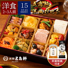 【五島軒監修】 洋風 一段重 2-3人前 15品目| 冷凍 おせち お節 おせち料理 2026 五島軒 人気 洋風 洋風おせち 早割 おせち 冷凍惣菜 惣菜 おせち料理 洋風 冷凍 冷食 お正月 予約 お取り寄せ 美味しい 冷凍食品