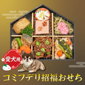 コミフデリ招福おせち 2026 おせち ペット 犬 正月 おせち DOG 早割 特典 おせち料理 予約 冷凍食品 冷凍 お節