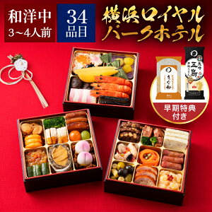 【横浜ロイヤルパークホテル】 和洋中おせち三段重 2026 おせち おせち料理 お節 ホテル 予約 冷凍食品 冷凍