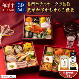 ホテルオークラ 和洋中おせち三段重 1台 2026 おせち料理 ホテル 名門