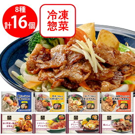 [冷凍] 阪急デリカ お弁当プレート・惣菜 セット 8種×各2個 冷凍弁当 おかずのみ 冷凍 弁当 おかず お弁当 詰め合わせ