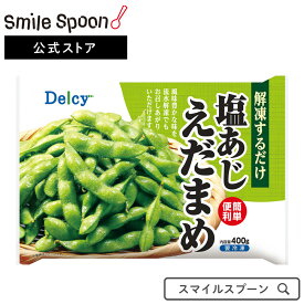 冷凍食品 Delcy 塩あじえだまめ 400g | 枝豆 冷凍 冷凍野菜 味付き Delcy デルシー 日本アクセス 冷凍枝豆 枝豆 えだまめ 冷凍えだまめ 冷食 豆類 冷凍 冷凍豆 野菜 豆 まめ マメ 食材 食品 おかず お弁当 簡単 手軽 時短 便利 調理 付け合せ 美味しい 人気