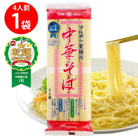 【乾麺グランプリ2025中華麺部門1位】星野物産 マルボシ中華そば 320g