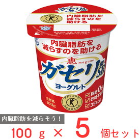 [冷蔵]雪印メグミルク 恵 megumi ガセリ菌SP株ヨーグルト 100g【特定保健用食品】×5個 雪メグ トクホ メグミ ダイエット おすすめ 栄養 カルシウム 脂肪0 ゼロ 砂糖不使用 乳製品 乳酸菌 まとめ買い