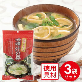 フジサワ お徳用 具だくさん味噌汁の具 140g×3袋 みそ汁 惣菜 味噌汁 和食 おかず お弁当 軽食 レトルト 即席 時短 手軽 簡単 美味しい