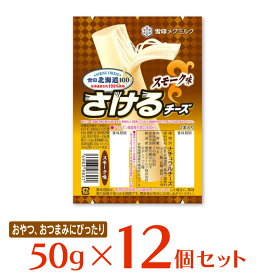 [冷蔵] 雪印メグミルク 雪印北海道100 さけるチーズ（スモーク味） 50g×12個 雪メグ おつまみ チーズ 個包装 まとめ買い