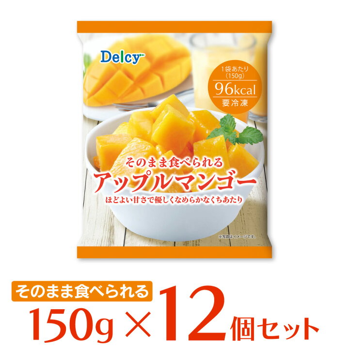 楽天市場 冷凍 Delcy アップルマンゴー 150g 12個 冷凍果物 フローズンフルーツ 冷凍マンゴー 冷凍 フローズン デザート スムージー スマイルスプーン Smilespoon トッピング フルーツ冷凍アップルマンゴー Smile Spoon 楽天市場店