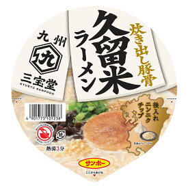サンポー食品 九州三宝堂 久留米ラーメン 87g×12個 ラーメン 麺 乾麺 夜食 軽食 時短 手軽 簡単 美味しい