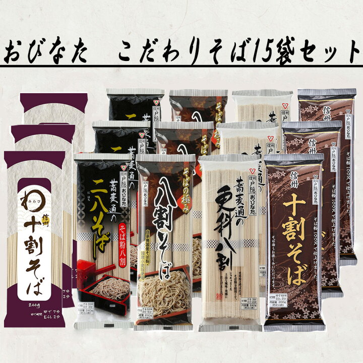 楽天市場 おびなた 乾麺そば 十割 二八 更科 アソートセット 15袋 そば 麺 乾麺 蕎麦 夜食 軽食 年越しそば 年末年始 時短 手軽 簡単 美味しい Smile Spoon 楽天市場店