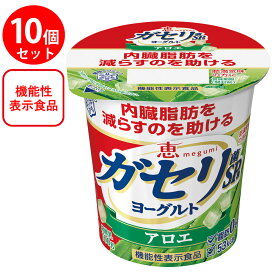 [冷蔵]雪印メグミルク 恵 megumi ガセリ菌SP株ヨーグルト アロエ 100g【機能性表示食品】×10個 雪メグ メグミ ダイエット おすすめ 栄養 カルシウム 脂肪0 ゼロ 乳製品 乳酸菌 まとめ買い