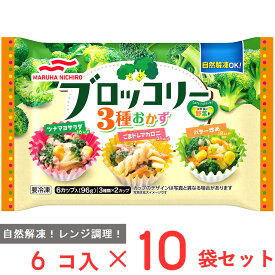 [冷凍] マルハニチロ ブロッコリー3種おかず (6カップ入) 96g×10袋