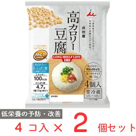 [冷蔵] 井村屋 4個入り 高カロリー豆腐 LONG SHELF LIFE180【ロングライフ】 75g×4×2個 豆腐 長期保存 カロリー たんぱく質 ローリングストック カップ 個包装 絹 きぬ 国産