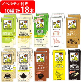 【数量限定】ノベルティ付き キッコーマン豆乳 200ml バラエティ18本セットB（全8種）