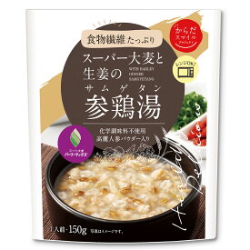 からだスマイルプロジェクト スーパー大麦と生姜の 参鶏湯（サムゲタン） 150g 参鶏湯 惣菜 韓国料理 おかず お弁当 レトルト レンチン 湯煎 時短 手軽 簡単 美味しい