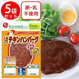 [冷蔵]石井食品 イシイの1.5倍チキンハンバーグ 135g×5個