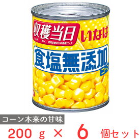 いなば食品 食塩無添加コーン 200g×6個 スイートコーン コーン 缶 缶詰 まとめ買い