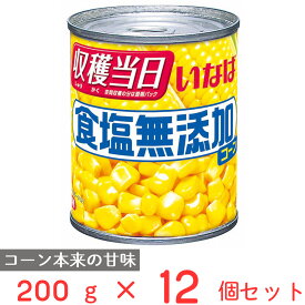 いなば食品 食塩無添加コーン 200g×12個 スイートコーン コーン 缶 缶詰 まとめ買い
