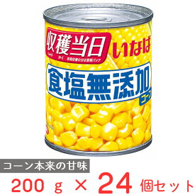 いなば食品 食塩無添加コーン 200g×24個 スイートコーン コーン 缶 缶詰 まとめ買い