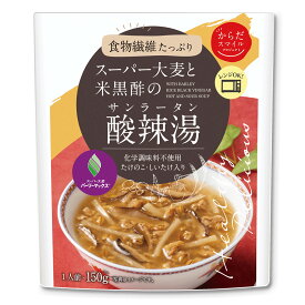 からだスマイルプロジェクト スーパー大麦と米黒酢の 酸辣湯（サンラータン） 150g スープ 惣菜 中華 点心 おかず お弁当 おつまみ 軽食 レトルト レンチン 湯煎 時短 手軽 簡単 美味しい