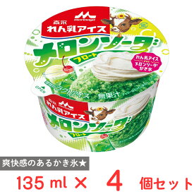 [アイス] 森永乳業 森永れん乳アイス メロンソーダフロート 135ml×4個