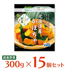 冷凍食品 Delcy 国産北海道かぼちゃ 300g×15個 | 冷凍野菜 Delcy デルシー 日本アクセス 北海道 冷凍かぼちゃ かぼちゃ カボチャ 南瓜 冷凍 冷凍食品 冷凍果実 冷食