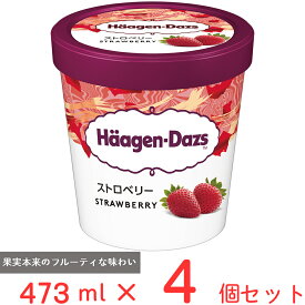 [アイス] ハーゲンダッツ パイント ストロベリー 473ml×4個