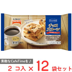 [冷凍] テーブルマーク ここCafe チョコスコーン 2個×12個 冷凍 パン 自然解凍 電子レンジ スコーン チョコレート 焼菓子 おやつ こども お菓子 まとめ買い