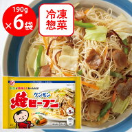 [冷凍] ケンミン食品 冷凍焼ビーフン 190g×6袋