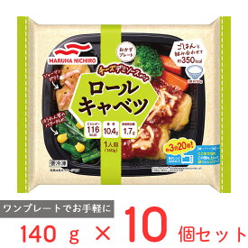 [冷凍] マルハニチロ おかずプレートロールキャベツ 140g×10個 冷凍弁当 おかず おかずのみ 野菜 冷凍惣菜 惣菜 冷凍食品 お弁当 おつまみ 軽食 冷凍 冷食 時短 手軽 簡単 電子レンジ 美味しい まとめ買い