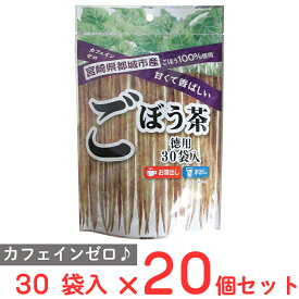 お茶の丸幸 都城市産ごぼう茶 30袋入×20個