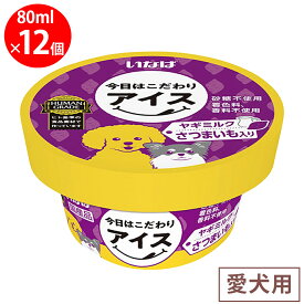 [冷凍] いなばペットフード 今日はこだわりアイス ヤギミルク さつまいも入り 80ml×12個