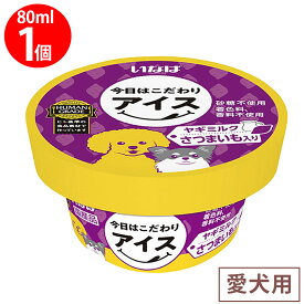[冷凍] いなばペットフード 今日はこだわりアイス ヤギミルク さつまいも入り 80ml