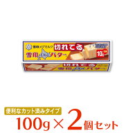 [冷蔵]雪印メグミルク 雪印北海道バター（10gに切れてる） 100g×2個