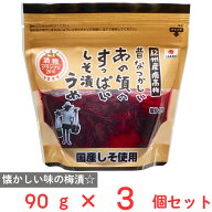 中田食品 昔なつかしいあの頃のすっぱいしそ漬うめ 90g×3個