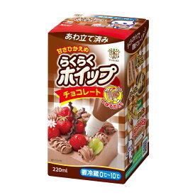 [冷蔵] トーラク らくらくホイップチョコレート 220ml×2個 ホイップクリーム 生クリーム 絞り 袋 チューブ デコレーション お菓子 づくり 製菓