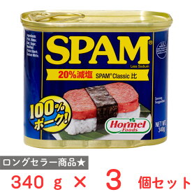 20％OFF ホーメル スパム ランチョンミート レスソルト 340g×3個 【賞味期限2027年07月30日】