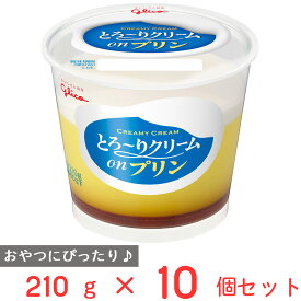 [冷蔵]江崎グリコ とろ～りクリームonプリン 210g×10個