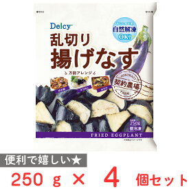 [冷凍] Delcy 乱切り揚げナス 250g×4個