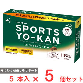 井村屋 スポーツようかん コーヒー 5本入 ×5個