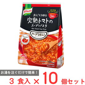 味の素 クノール スープDELI完熟トマトのスープパスタ（3食入袋） 90.6g×10個