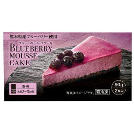 10％OFF スーパーセール限定クーポン [冷凍食品] Delcy ブルーベリームースケーキ 90g×4個 熊本県産 ブルーベリー 冷凍 お取り寄せ スイーツ デルシー 洋菓子